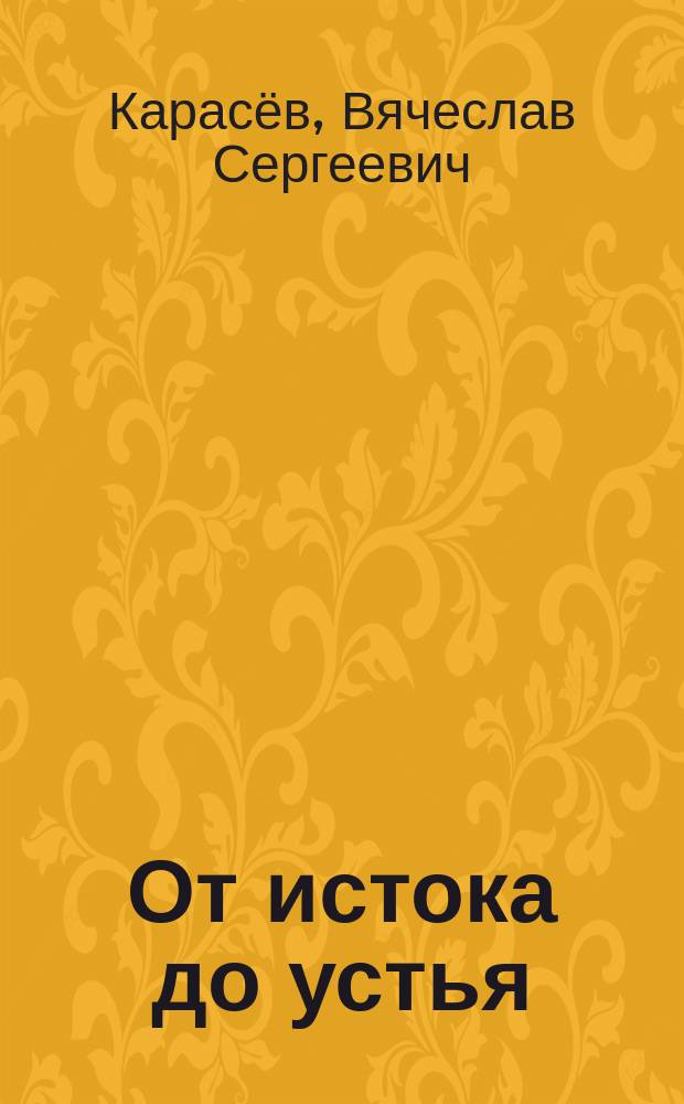 От истока до устья : (мемуары в стихах) : стихотворения