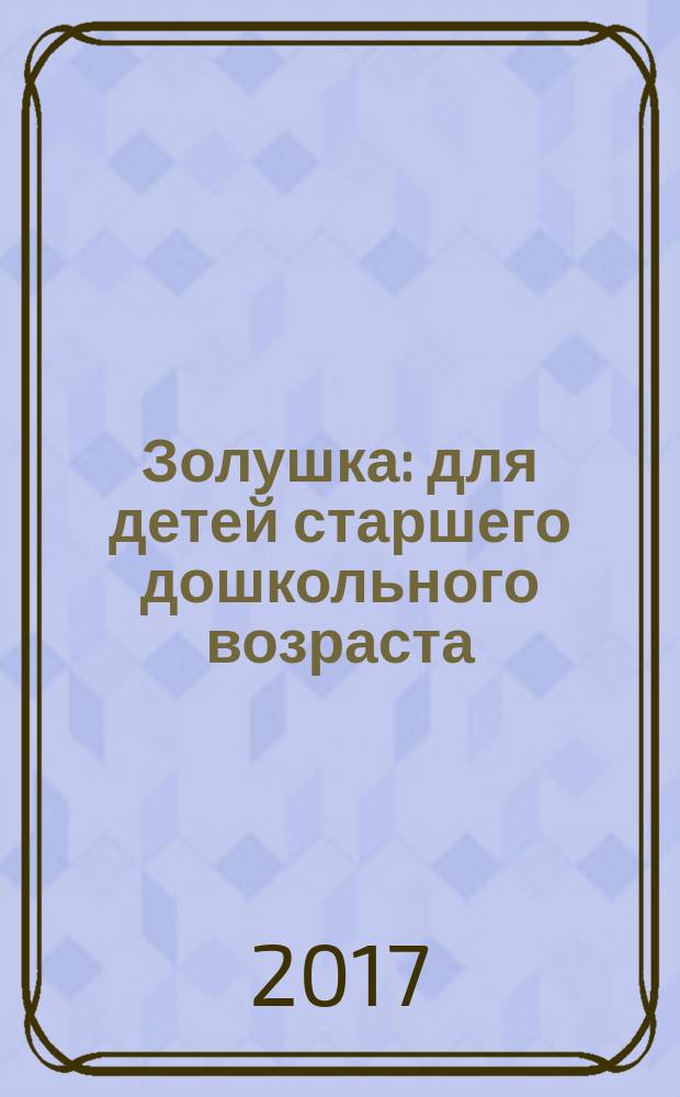 Золушка : для детей старшего дошкольного возраста