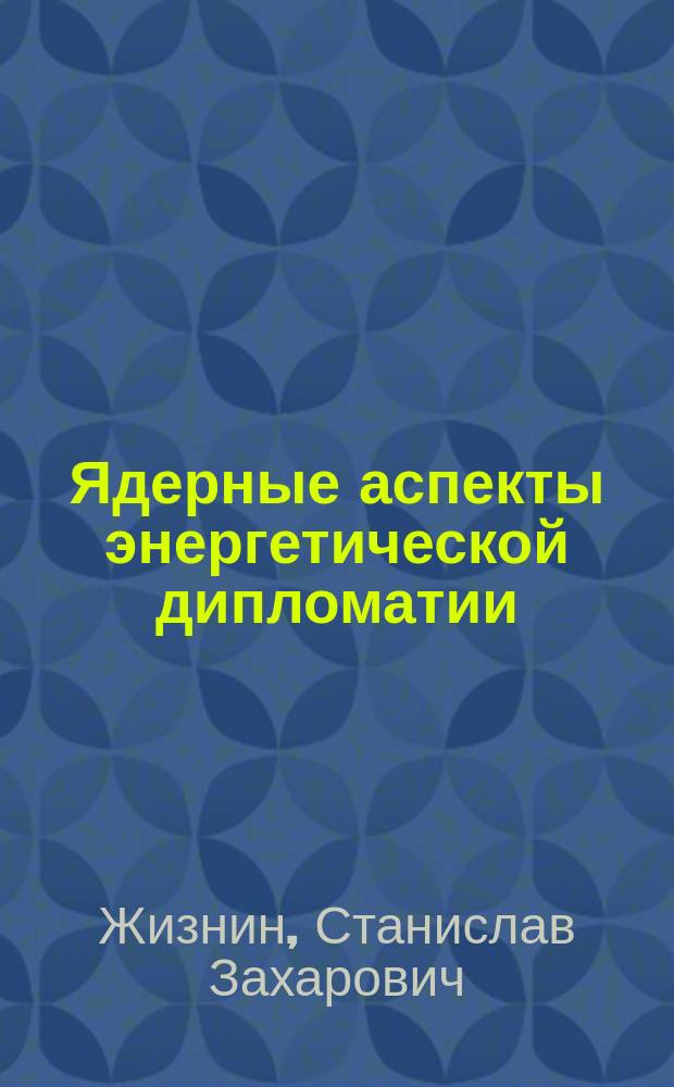 Ядерные аспекты энергетической дипломатии : монография