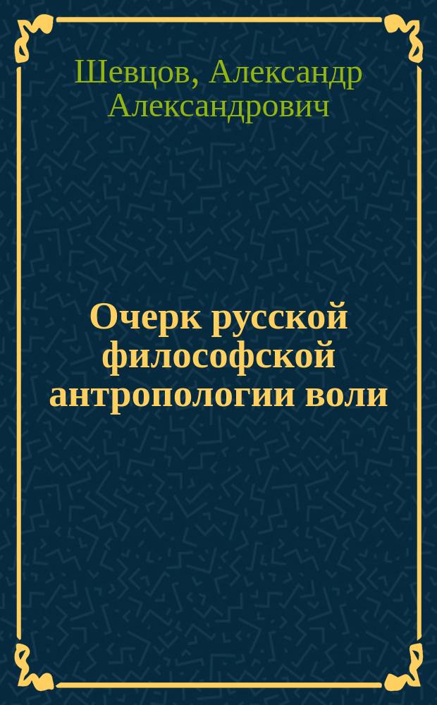 Очерк русской философской антропологии воли