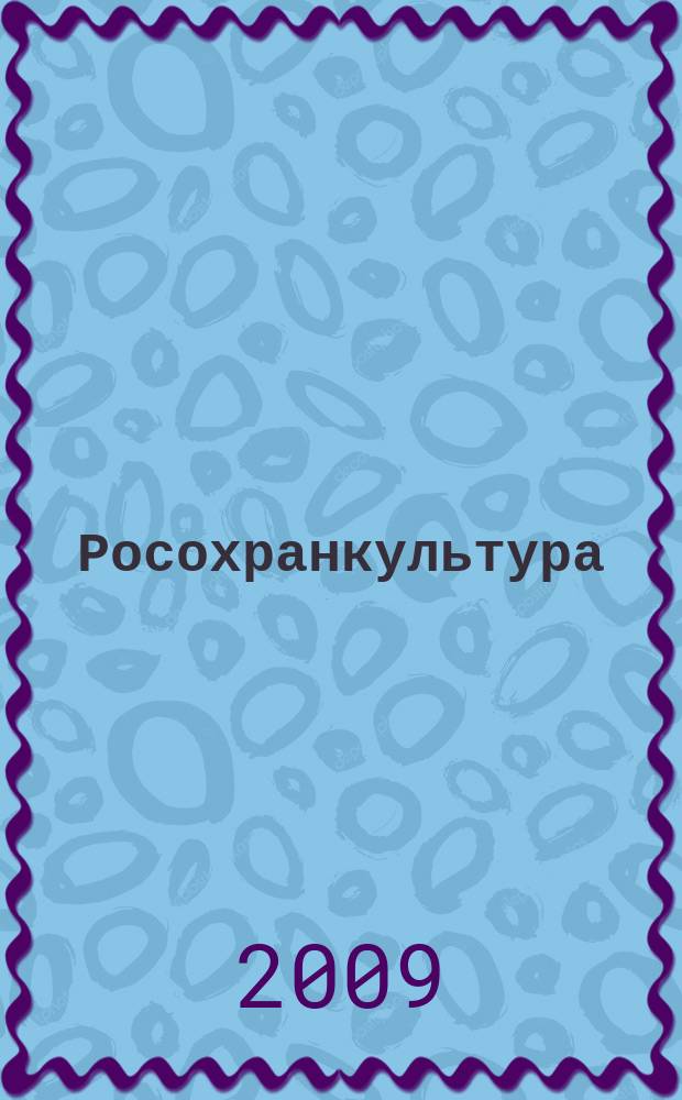 Росохранкультура : публичный доклад. ... за 2009 год