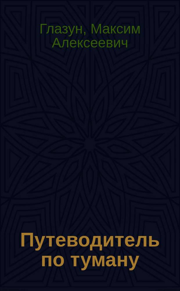 Путеводитель по туману : стихотворения