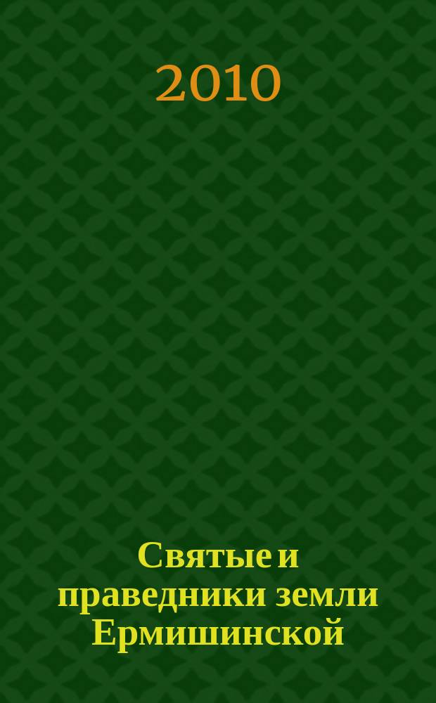 Святые и праведники земли Ермишинской : на родине преподобного Назария Валаамского