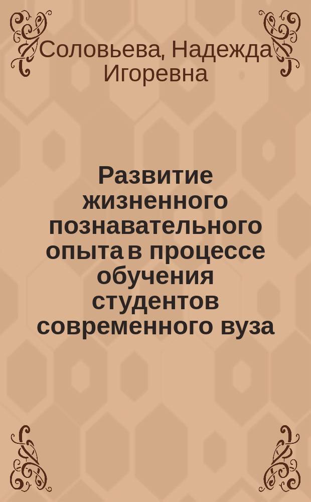 Развитие жизненного познавательного опыта в процессе обучения студентов современного вуза : автореферат дис. на соиск. уч. степ. кандидата педагогических наук : специальность 13.00.01 <Общая педагогика, история педагогики и образования>