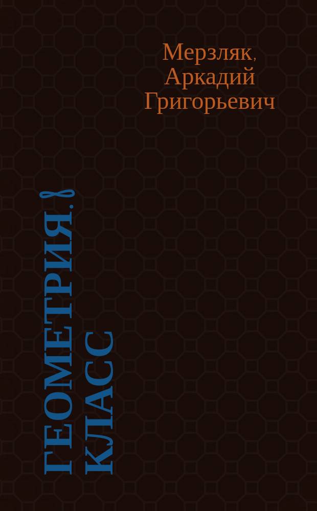 Геометрия. 8 класс : рабочая тетрадь № 1 : для учащихся общеобразовательных организаций