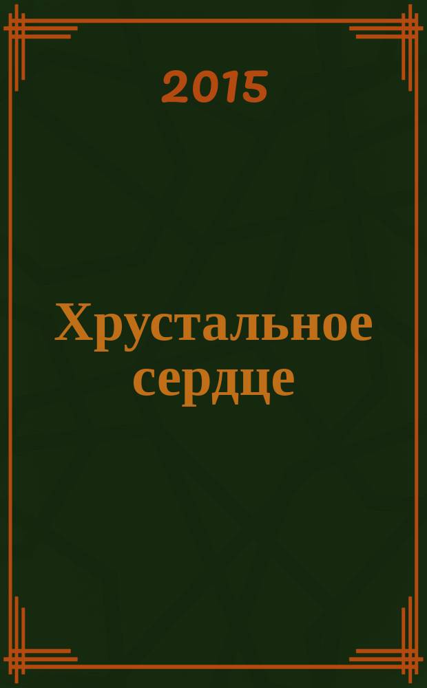 Хрустальное сердце : стихотворения, рассказы, сказки