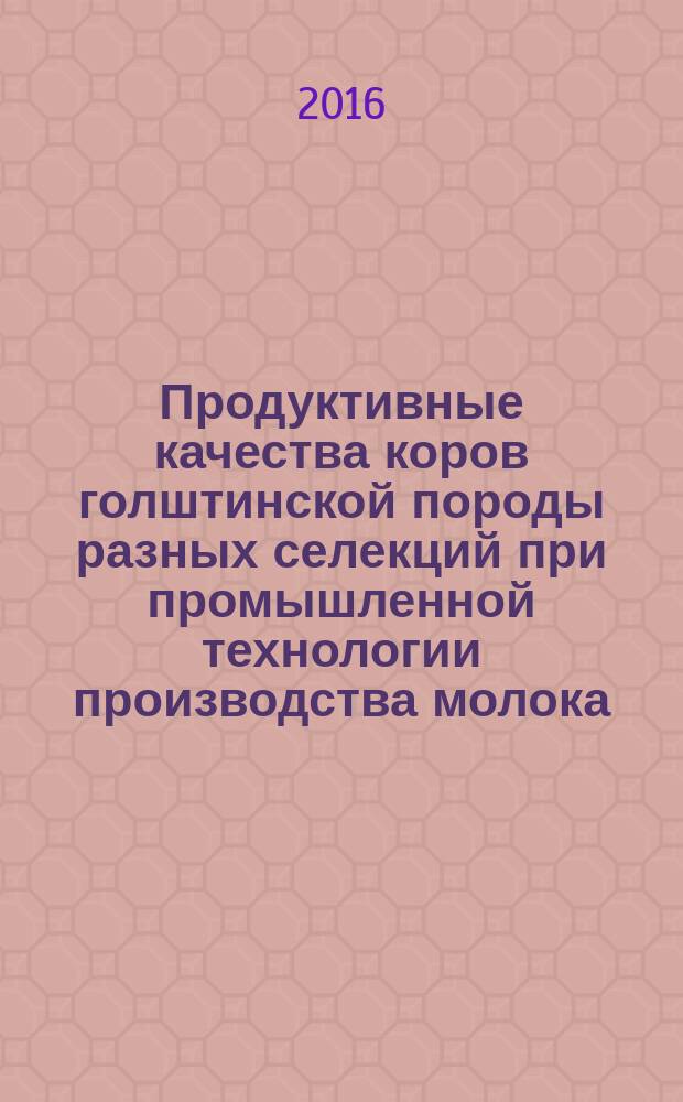 Продуктивные качества коров голштинской породы разных селекций при промышленной технологии производства молока : автореферат дис. на соиск. уч. степ. кандидата сельскохозяйственных наук : специальность 06.02.10 <Частная зоотехния, технология производства продуктов животноводства>