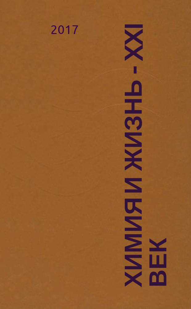 Химия и жизнь - XXI век : Ежемес. науч.-попул. журн. 2017, № 8