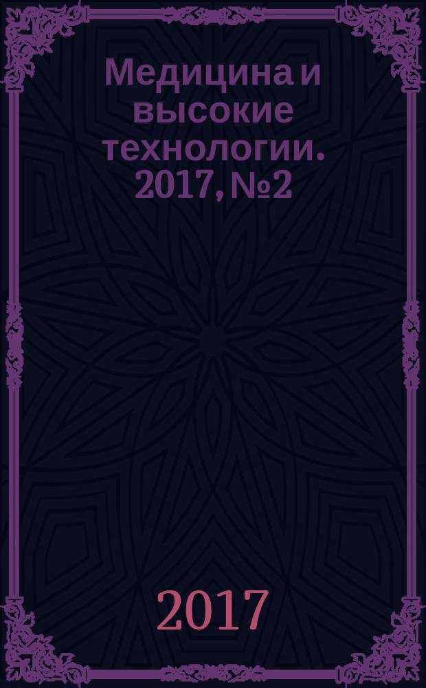 Медицина и высокие технологии. 2017, № 2