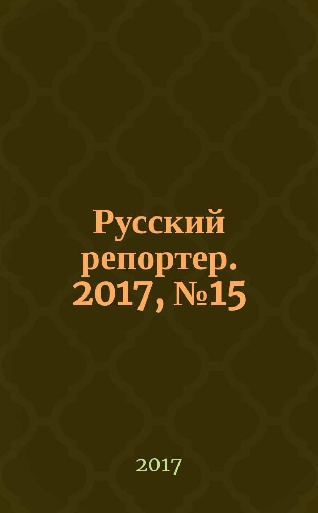 Русский репортер. 2017, № 15 (432)