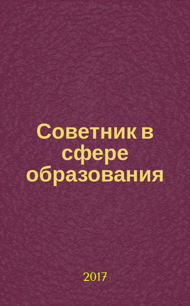 Советник в сфере образования : журнал для руководителей, бухгалтеров, экономистов, аудиторов образовательных и научных учреждений. 2017, № 6