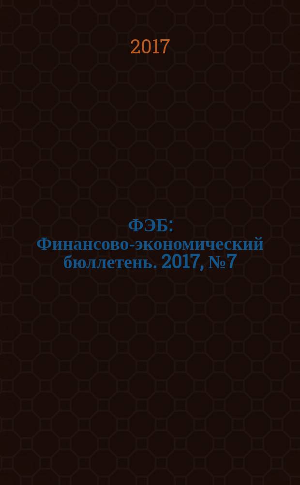 ФЭБ : Финансово-экономический бюллетень. 2017, № 7 (204)