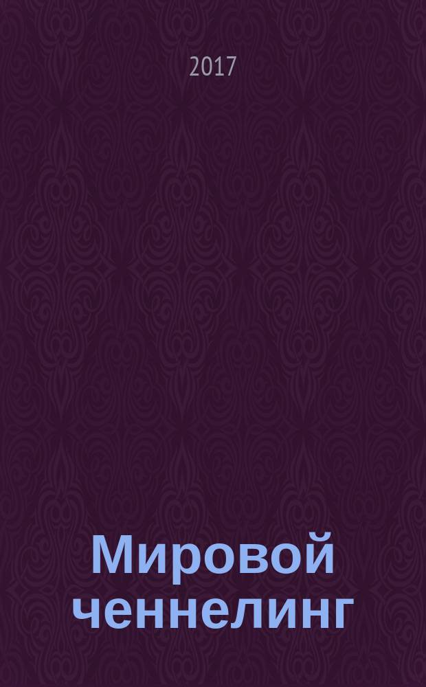 Мировой ченнелинг: духовные сообщения : издание для сотрудников Света и всех, кто в духовном поиске. 2017, № 4 (36)
