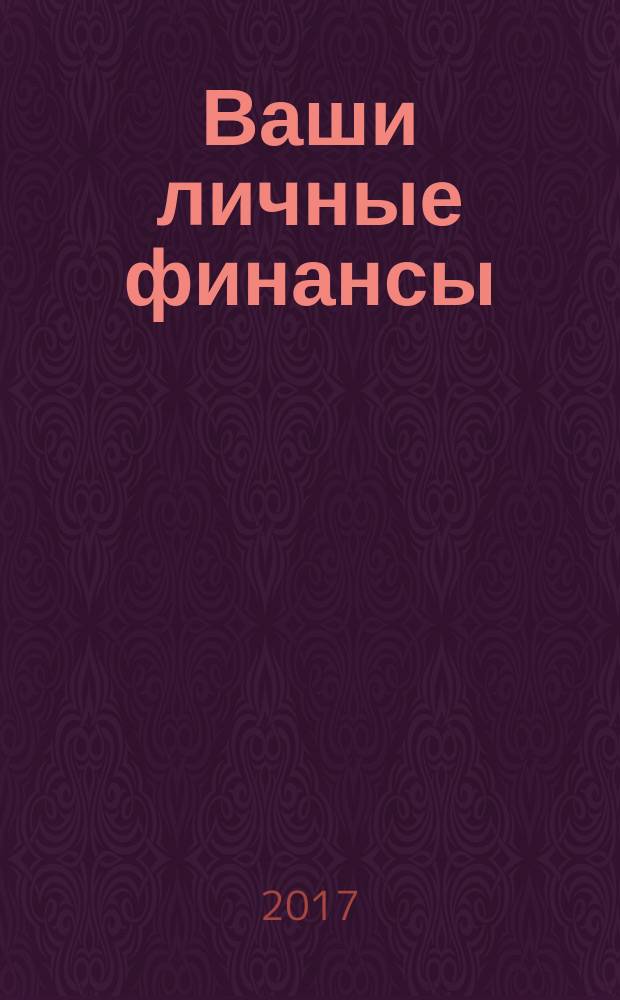 Ваши личные финансы : деловой вестник ежемесячный журнал о финансовой грамотности. 2017, № 7/8 (84/85)