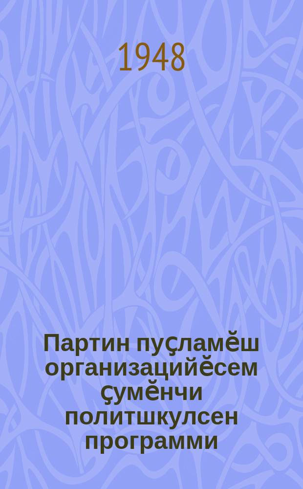 Партин пуҫламӗш организацийӗсем ҫумӗнчи политшкулсен программи = Программа политшкол при первичных партийных организациях