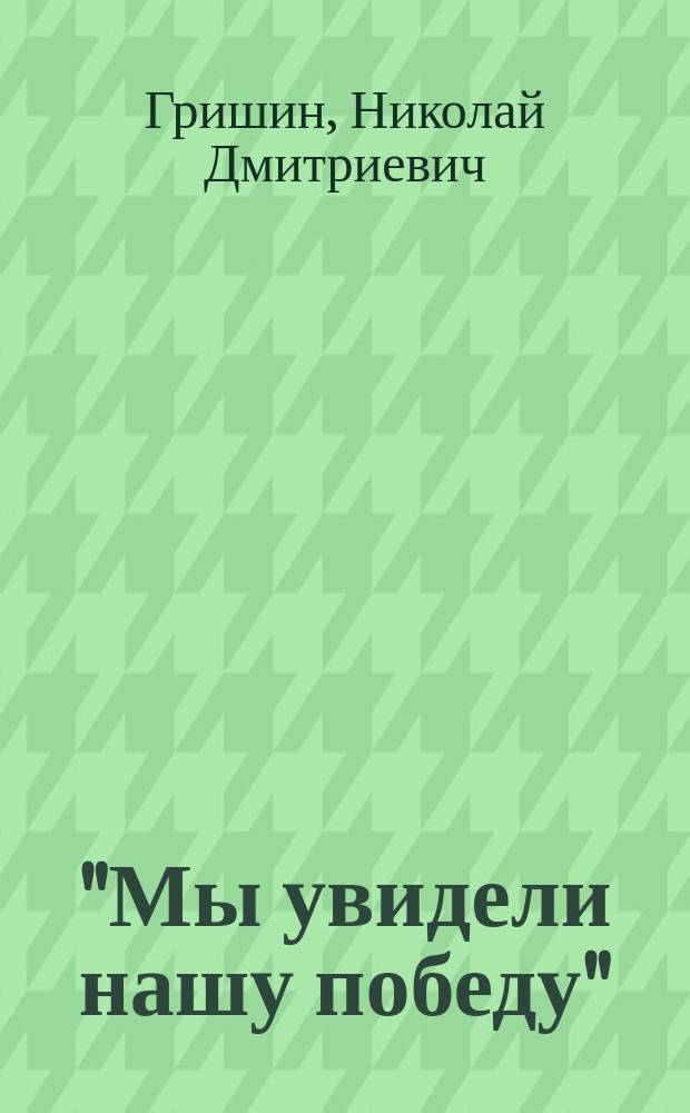 "Мы увидели нашу победу" : стихотворения, проза