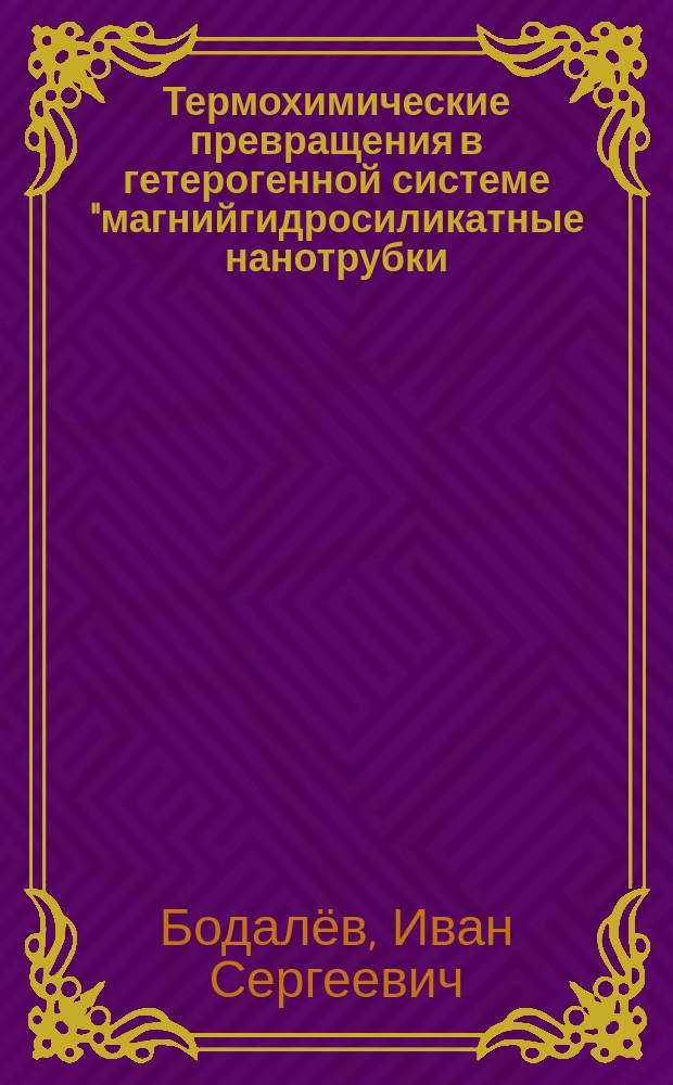 Термохимические превращения в гетерогенной системе "магнийгидросиликатные нанотрубки - пары тетрахлорида титана, воды и хлороводород" : автореферат дис. на соиск. уч. степ. кандидата химических наук : специальность 02.00.21 <Химия твердого тела>