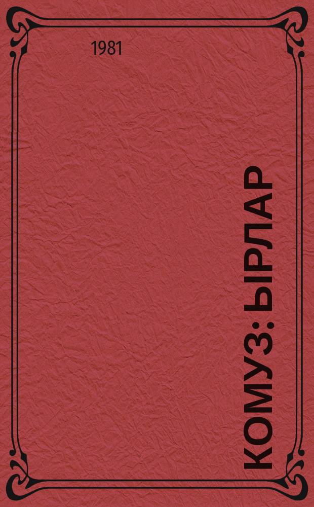 Комуз : ырлар = Комуз