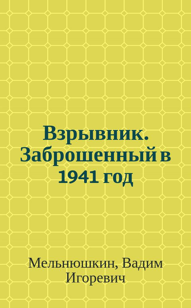 Взрывник. Заброшенный в 1941 год