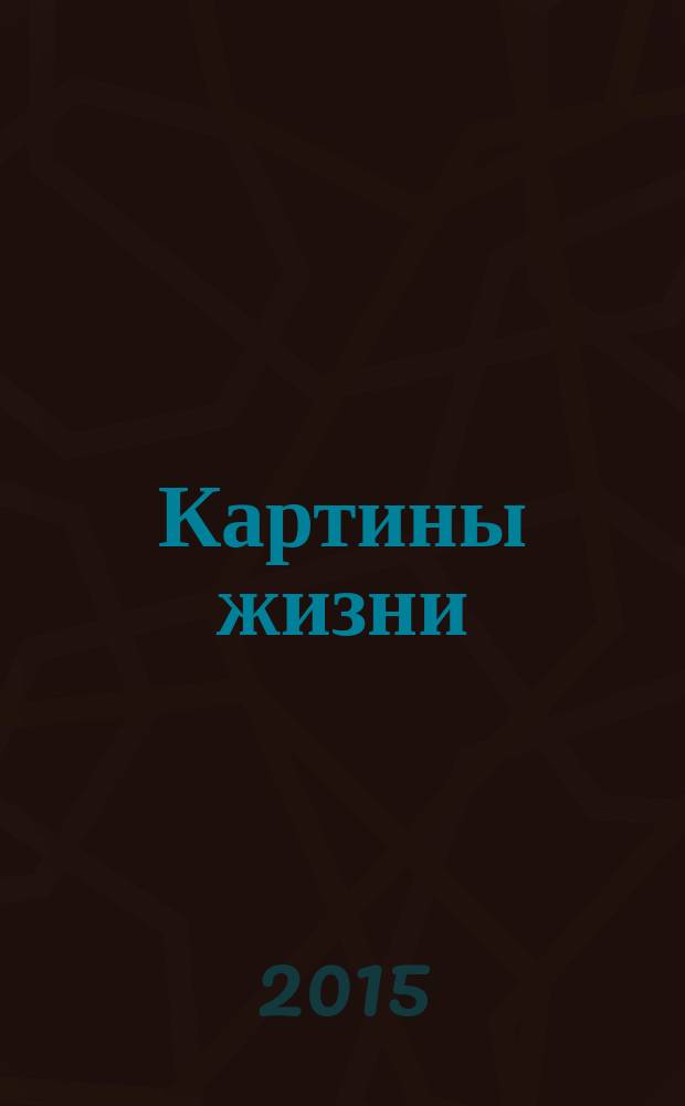 Картины жизни : стихи, басни, песни