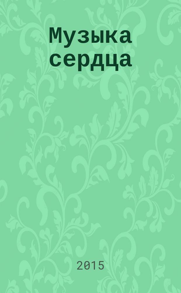 Музыка сердца : сборник стихов