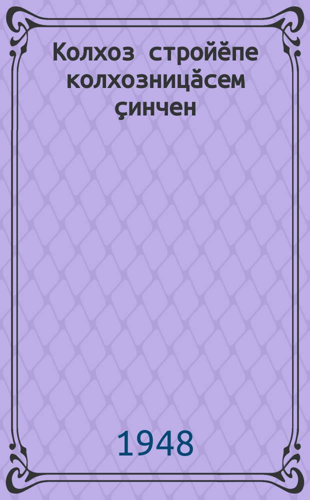 Колхоз стройӗпе колхозницӑсем ҫинчен = О колхозном строе и колхозницах