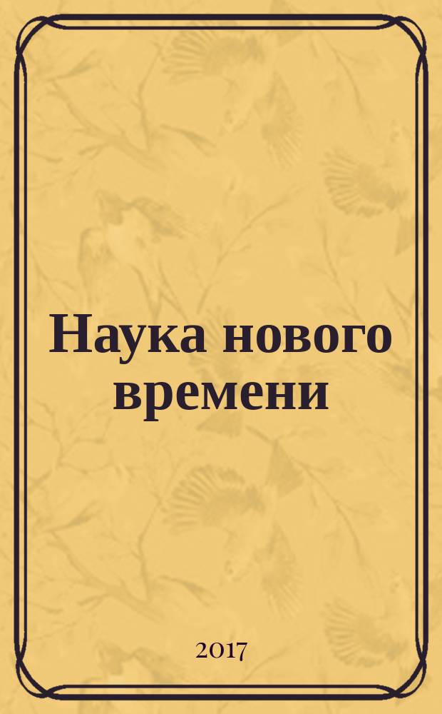 Наука нового времени: от идеи к результату : сборник научных статей по итогам международной научно-практической конференции, 18-19 августа 2017 года