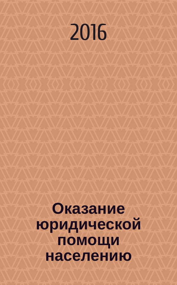 Оказание юридической помощи населению : учебное пособие