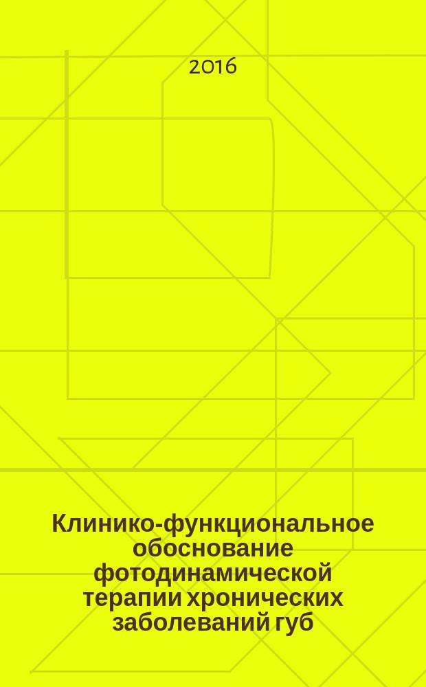 Клинико-функциональное обоснование фотодинамической терапии хронических заболеваний губ : автореферат дис. на соиск. уч. степ. кандидата медицинских наук : специальность 14.01.14 <Стоматология>