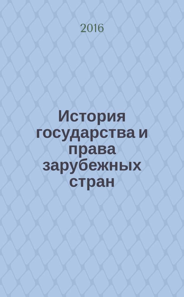 История государства и права зарубежных стран : практикум