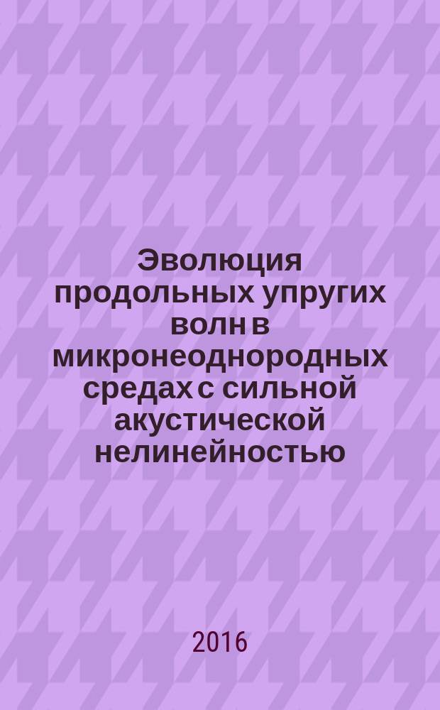 Эволюция продольных упругих волн в микронеоднородных средах с сильной акустической нелинейностью : автореферат дис. на соиск. уч. степ. кандидата физико-математических наук : специальность 01.04.06 <Акустика>