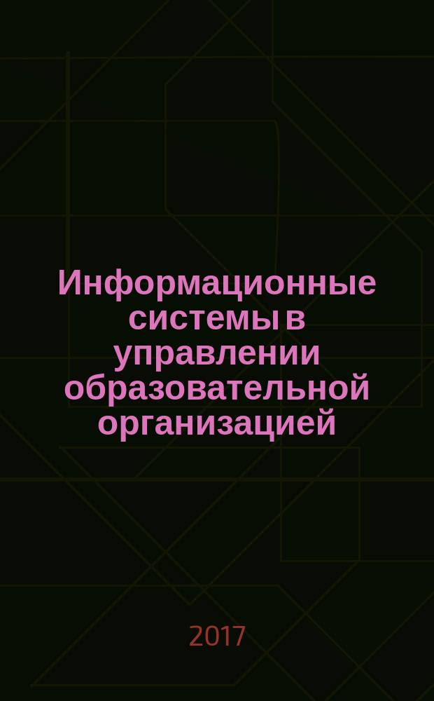 Информационные системы в управлении образовательной организацией : учебно-методическое пособие по организации и проведению практических занятий