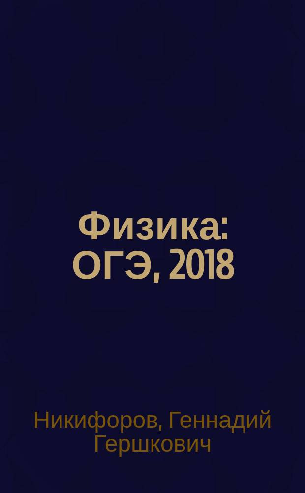 Физика : ОГЭ, 2018 : экспериментальные задания : описание экспериментальных заданий ОГЭ, тематические экспериментальные задания, примеры выполнения экспериментальных заданий, реальные типовые экспериментальные задания ОГЭ