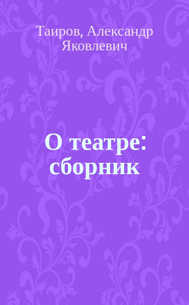 О театре : сборник