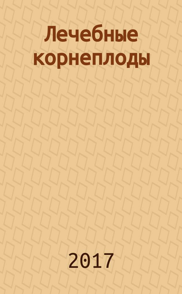 Лечебные корнеплоды : редька, свекла, репа, морковь, редис