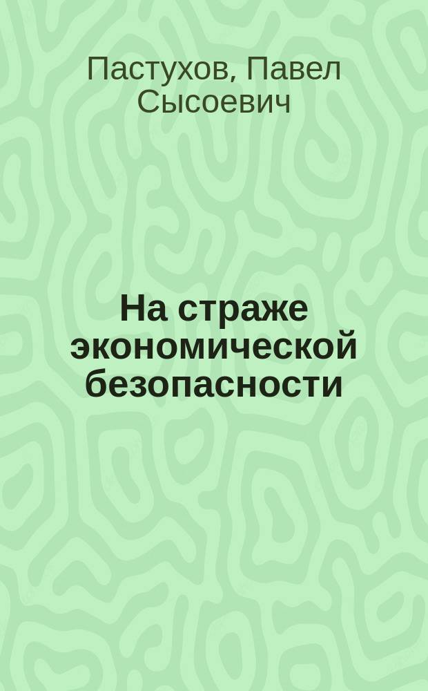 На страже экономической безопасности : к 80-летию подразделений экономической безопасности органов внутренних дел Пермского края