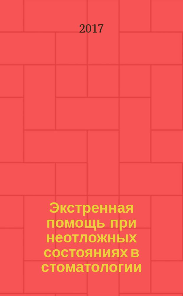 Экстренная помощь при неотложных состояниях в стоматологии : руководство