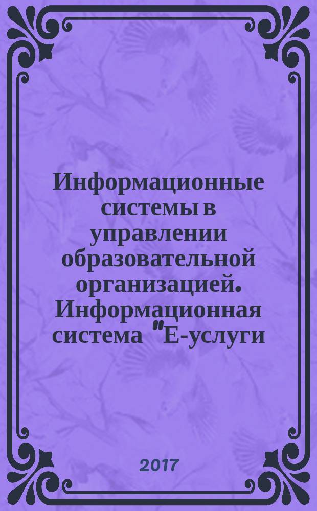 Информационные системы в управлении образовательной организацией. Информационная система "Е-услуги. Образование" : учебно-методическое пособие по организации и проведению самостоятельной работы слушателей