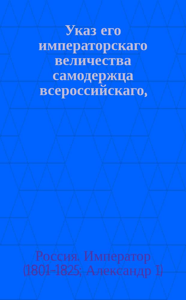 Указ его императорскаго величества самодержца всероссийскаго, : Об определении по минской и другим пяти губерниям земских исправников из чиновников с утверждения министерства полиции и о проч.