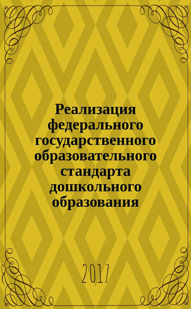 Реализация федерального государственного образовательного стандарта дошкольного образования: опыт, проблемы, перспективы : материалы III Всероссийской научно-практической конференции (г. Челябинск, 27 апреля 2017 г.)