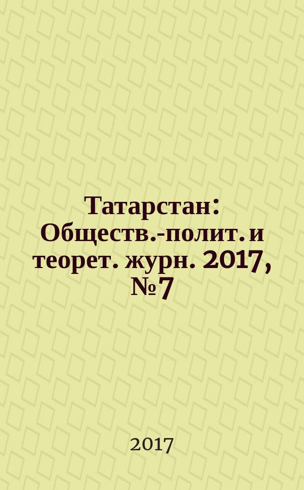 Татарстан : Обществ.-полит. и теорет. журн. 2017, № 7 (307)