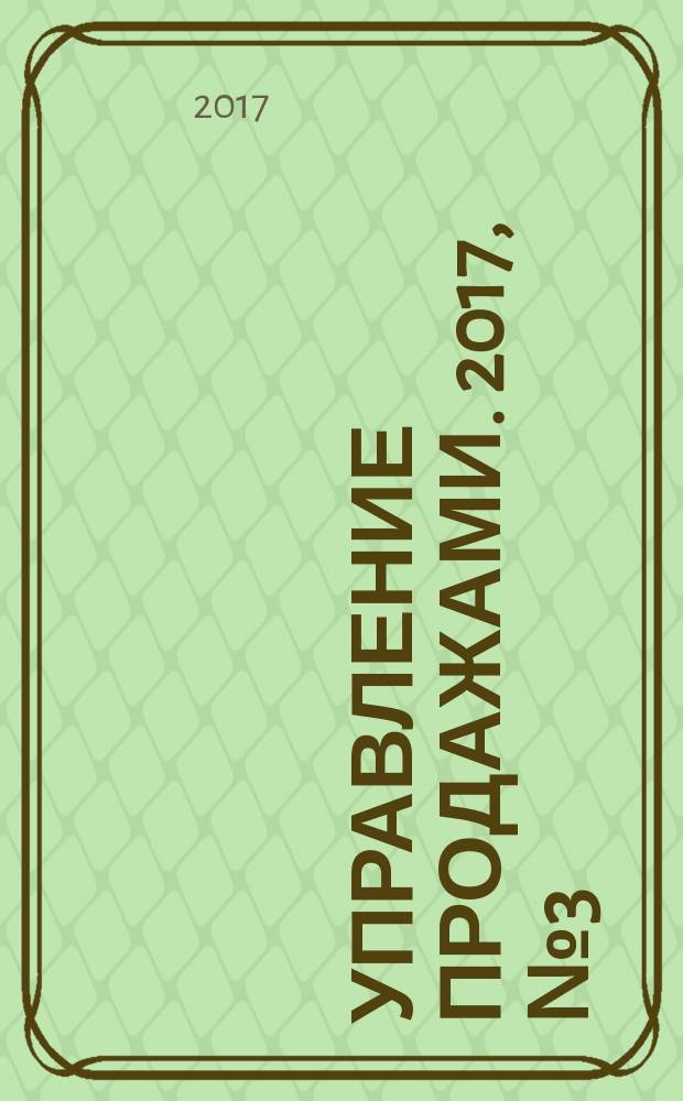 Управление продажами. 2017, № 3 (94)