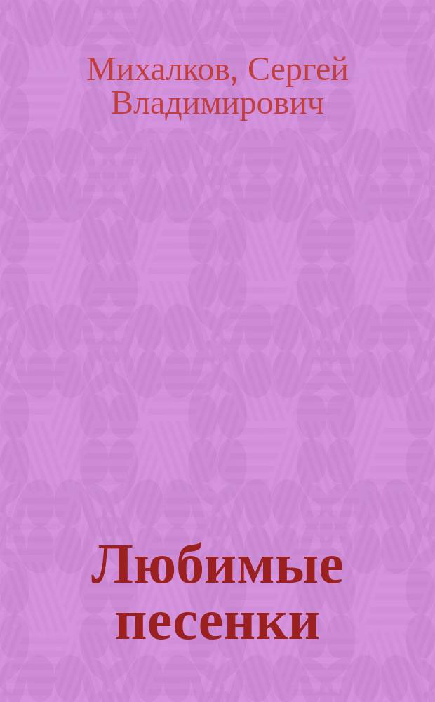 Любимые песенки : стихи : для дошкольного возраста