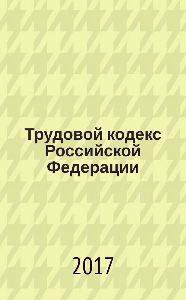 Трудовой кодекс Российской Федерации : 30 декабря 2001 года № 197-ФЗ : принят Государственной Думой 21 декабря 2001 года : одобрен Советом Федерации 26 декабря 2001 года : (в ред. Федеральных законов от 24.07.2002 № 97-ФЗ ... от 29.07.2017 № 256-ФЗ, с изм., внесенными Постановлениями Конституционного Суда РФ от 15.03.2005 № 3-П ... от 15.12.2011 № 28-П) : текст с изменениями и дополнениями на 1 октября 2017 года