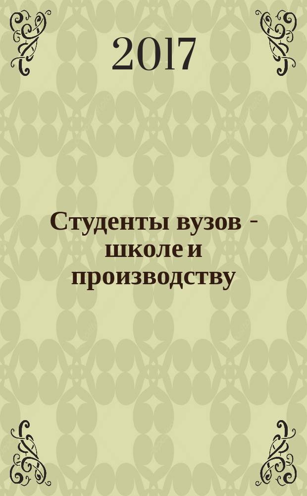 Студенты вузов - школе и производству : международный сборник студенческих научных статей
