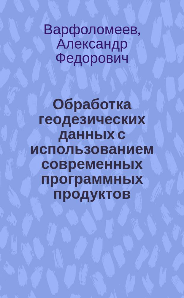 Обработка геодезических данных с использованием современных программных продуктов : учебное пособие