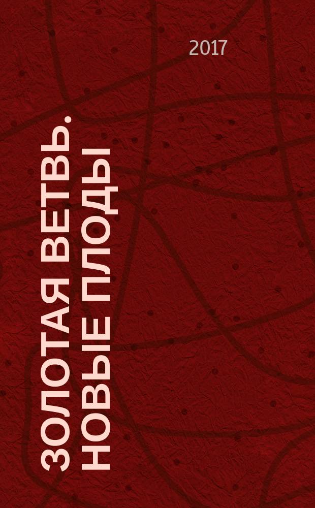 Золотая ветвь. Новые плоды : (исследование магии и религии)