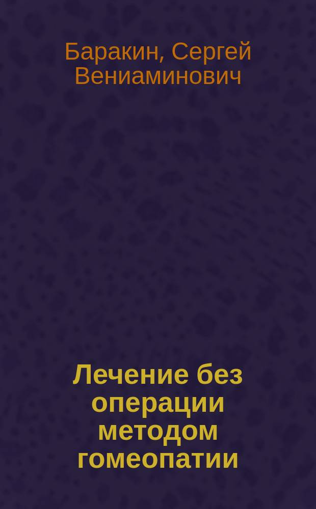 Лечение без операции методом гомеопатии : самая удачная та операция, которой можно избежать