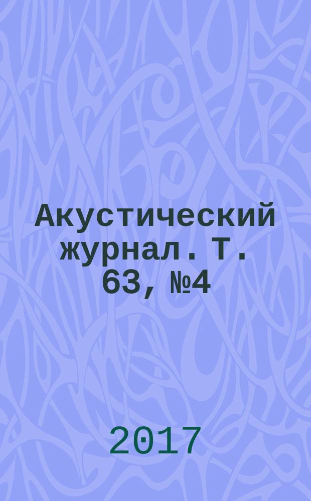 Акустический журнал. Т. 63, № 4