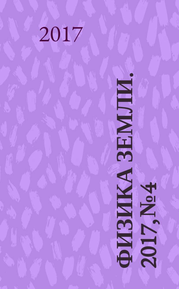 Физика Земли. 2017, № 4